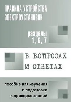 Валентин Красник - Правила устройства электроустановок в вопросах и ответах. Пособие для изучения и подготовки к проверке знаний. Разделы 1, 6, 7