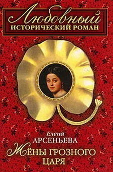 Елена Арсеньева - Жены грозного царя [=Гарем Ивана Грозного]