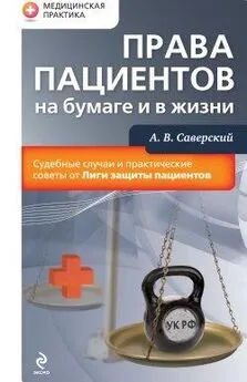 Александр Саверский - Права пациентов на бумаге и в жизни