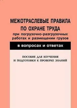 Валентин Красник - Межотраслевые правила по охране труда при погрузочно-разгрузочных работах и размещении грузов в вопросах и ответах. Пособие для изучения и подготовки к проверке знаний