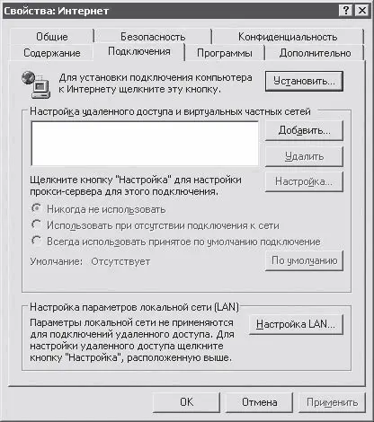 Рис 147Окно Свойства Интернет Нажмите кнопку Настройка LAN и в появившемся - фото 114