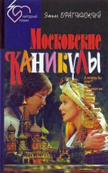 Эмиль Брагинский - Московские каникулы