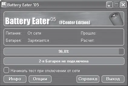 Рис 235 Стартовое окно программы Battery Eater Программа Battery Eater - фото 38