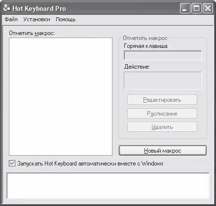 Рис 412 Окно настройки программы Hot Keyboard Pro Работа с мастером лишь - фото 75