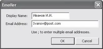 Рис 424 Окно Emailer Адресат 4 Нажмите кнопку ОК Окно закроется а в - фото 87