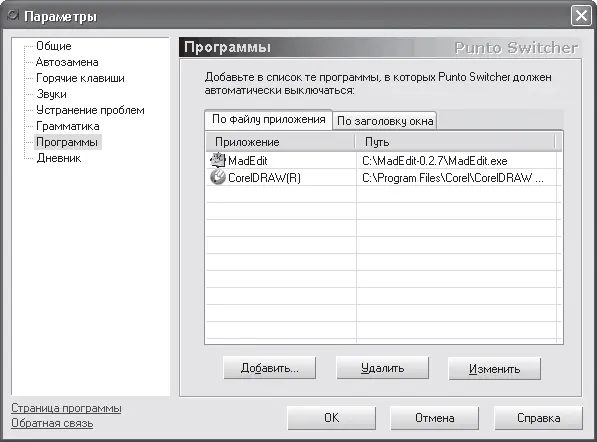 Рис 439 Список программ при работе с которыми Punto Switcher автоматически - фото 102
