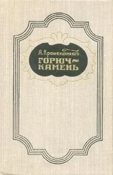 Авенир Крашенинников - Горюч-камень