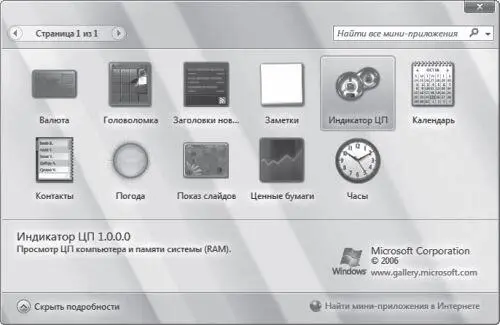 Рис 28 Миниприложения поставляемые в комплекте с Windows Vista Сторонние - фото 12