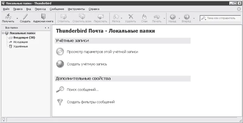 Рис 15 Окно программы Mozilla Thunderbird Несмотря на бесплатный статус - фото 5
