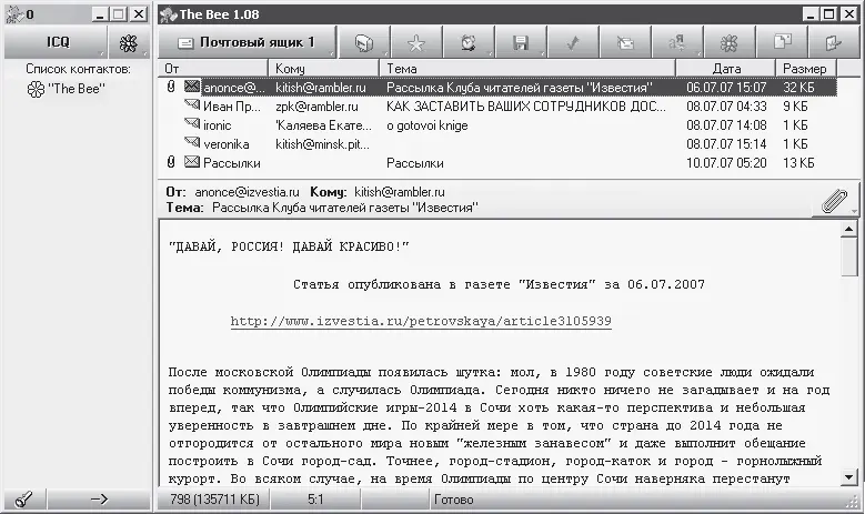 Рис 18 Окно программы The Bee с загруженными письмами и панелью ICQ Работа с - фото 8