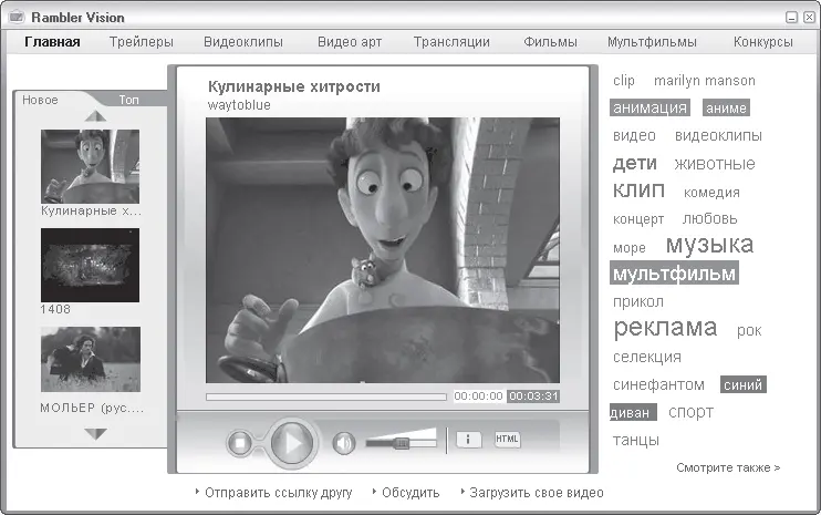 Рис 111 Окно просмотра клипов через Интернет запущенное с помощью ICQ - фото 11