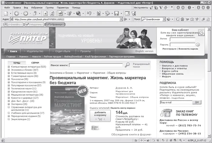 Рис 120 Окно программы GreenBrowser В частности эта программа имеет модуль - фото 20