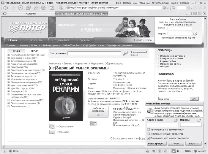 Рис 122 Окно браузера Avant Browser Avant Browser отличается улучшенным - фото 23