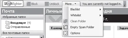 Рис 367 Панель SPAMfighter встроенная в Microsoft Outlook SpamPepper - фото 128