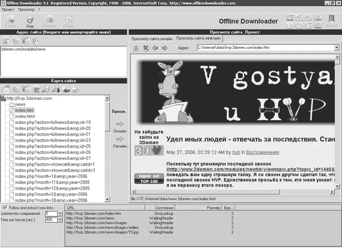 Рис 413 Загрузка сайта при помощи программы Offline Downloader Если вы - фото 145