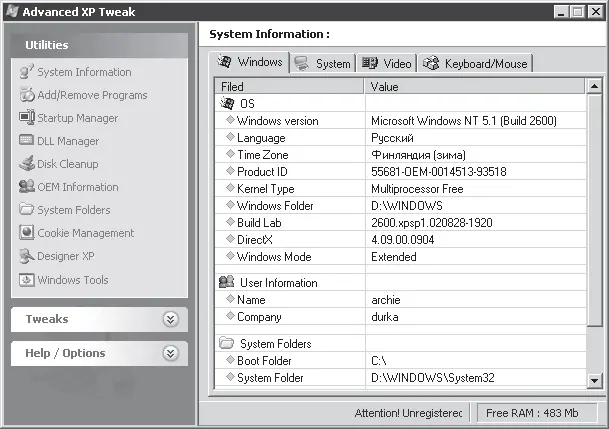 Рис 518 Окно программы Advanced XP Tweak Доступ к настройкам оптимизатора - фото 170