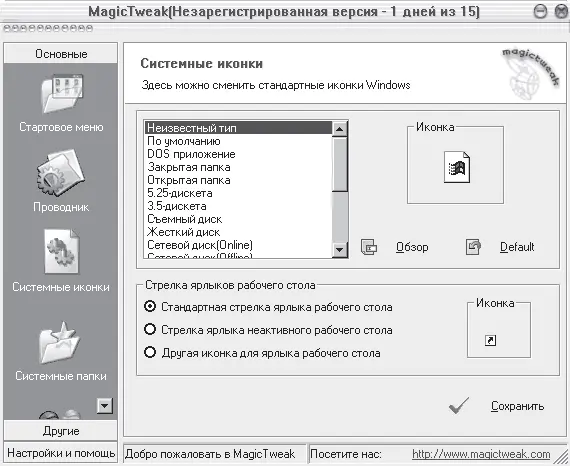 Рис 527 Окно программы MagicTweak Примечание Быстро освоить программу - фото 179