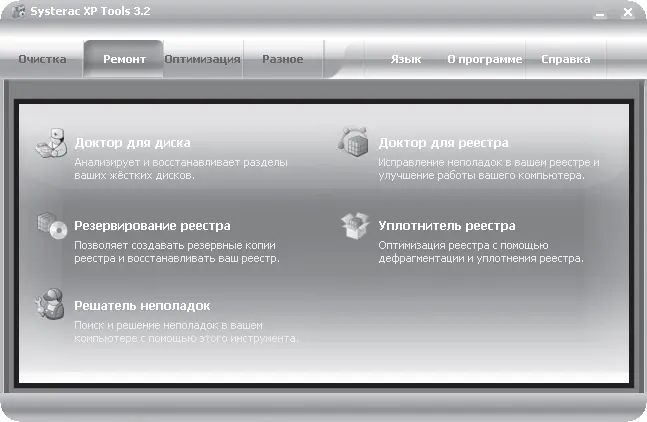 Рис 537 Окно программы Systerac ХР Tools Рассмотрим некоторые приложения - фото 189