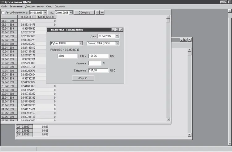 Рис 67 Окно программы Курсы валют ЦБ РФ Главное предназначение программы - фото 222