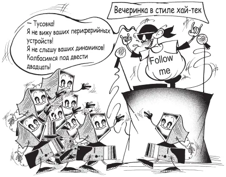 Современный компьютер имеет огромные возможности для высококачественного - фото 51