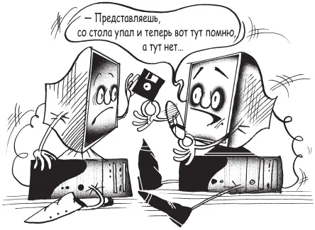 В одной из предыдущих глав мы познакомились с двумя видами памяти которой - фото 60