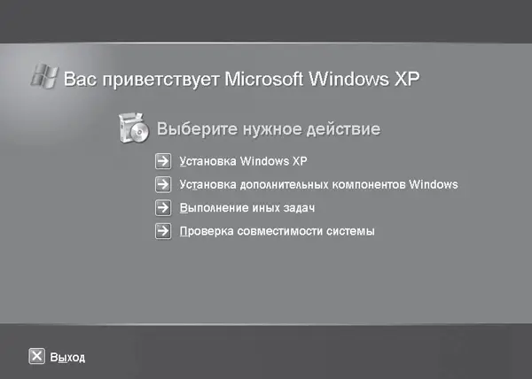 Рис 132Окно начала установки Прежде чем выбрать пункт Установка Windows XP - фото 124