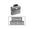Рис 12Значок Портфеля Красивый да Теперь у нас есть портфель и мы можем - фото 2