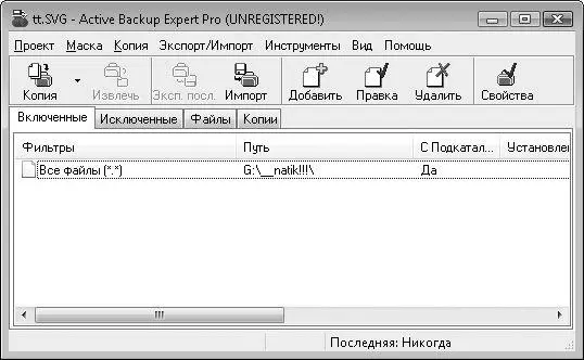 Рис 129Основное окно программы Active Backup Expert Pro Исключенные - фото 29