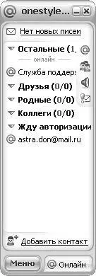 Рис 21Приложение MailRu Agent в виде средства для мгновенного общения - фото 32