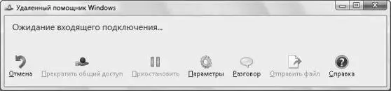 Рис 42Панель удаленного помощника Ответ на приглашение Если вы хотите - фото 81
