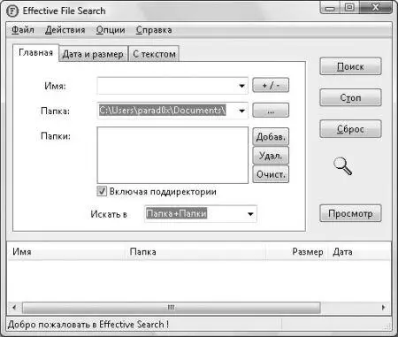 Рис 58Окно программы Effective File Search Папка Папки искать файлы в - фото 94
