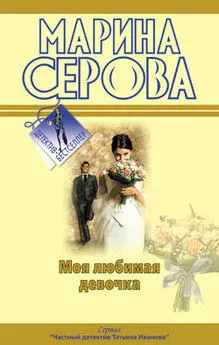 Марина Серова - Моя любимая девочка