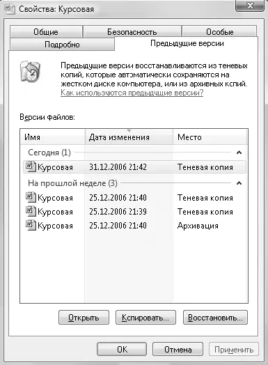 Рис 250Предыдущие версии файла Вы также можете восстановить предыдущую - фото 114
