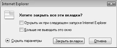 Рис 37Предупреждение перед закрытием окна с несколькими вкладками Просто - фото 142