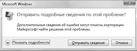 Рис 43Предложение отправить отчет об ошибке в компанию Microsoft Если - фото 176