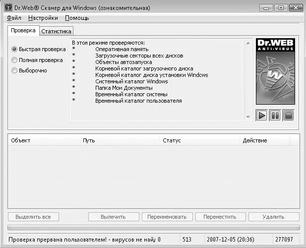 Рис 45Окно антивирусного сканера DrWeb В окне сканера DrWeb вы можете - фото 178