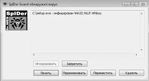 Рис 47Программа SpIDer Guard обнаружила попытку запуска инфицированного - фото 183
