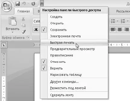 Рис 58Добавление новых кнопок на панель быстрого доступа Панель быстрого - фото 212
