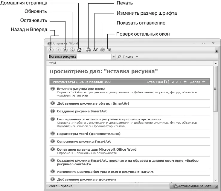 Рис 512Поиск информации в справочной системе Word Для просмотра разделов - фото 218