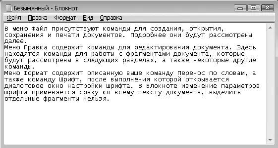 Рис 117Окно программы Блокнот Меню программы Блокнотсодержит несколько - фото 22