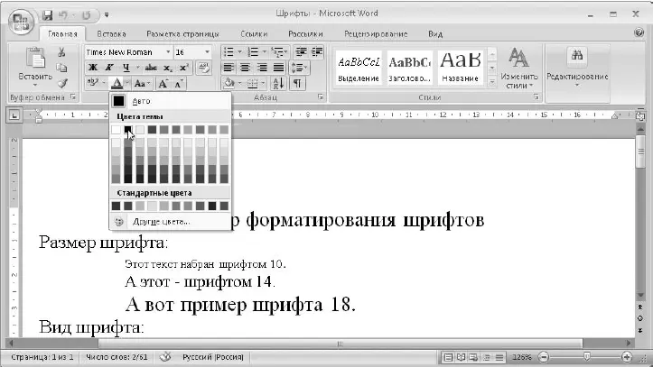 Рис 526Выбор цвета текста В Word 2007 вы можете выполнять форматирование с - фото 248
