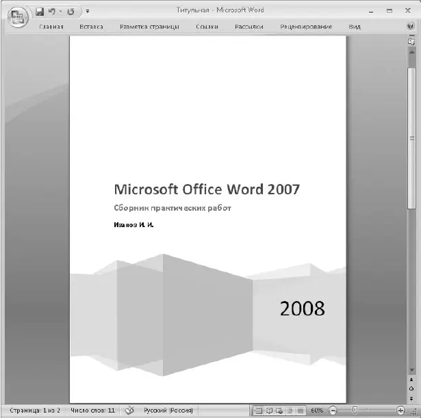 Рис 548Пример титульной страницы созданной средствами Word 2007 Структура - фото 283