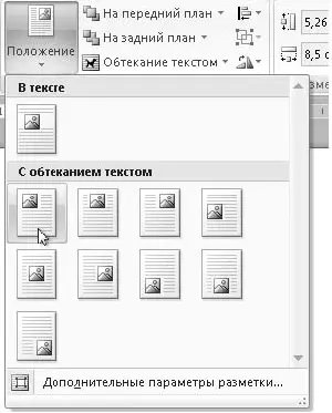 Рис 581Настройка взаимного положения текста и рисунка с помощью кнопок - фото 322