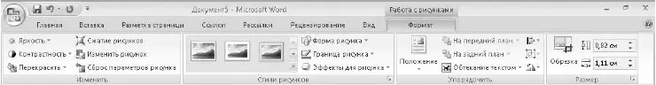 Рис 585Вкладка Формат для работы с растровыми изображениями Настроить - фото 328