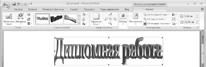 Рис 589Вкладка Работа с объектами WordArt Формат Приемы форматирования - фото 332