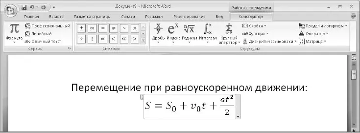 Рис 592Редактирование формулы в Word 2007 3 Для ввода в формулу чисел букв - фото 336