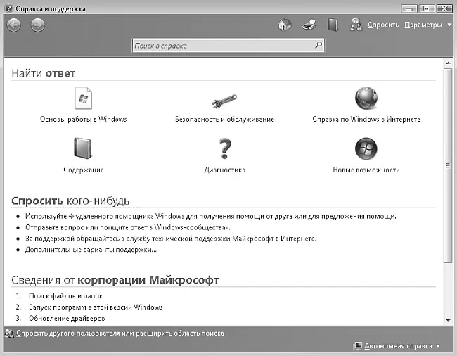Рис 129Главное окно справочной системы Windows Vista Поиск информации в - фото 53