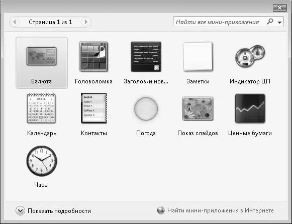 Рис 216Перечень миниприложений поставляемых вместе с Windows Vista Значки - фото 75