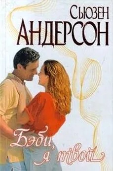 Сьюзен Андерсон - Бэби, я твой