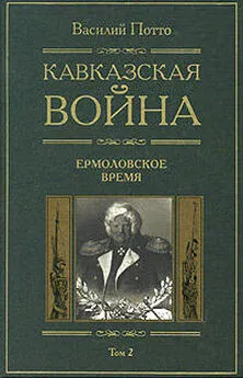 Василий Потто - Кавказская война. Том 2. Ермоловское время